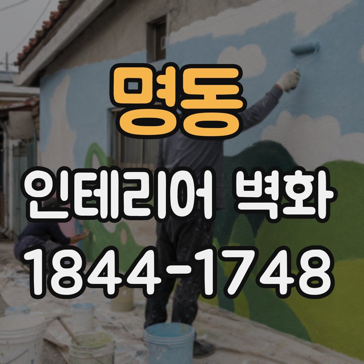 명동 인테리어 벽화
