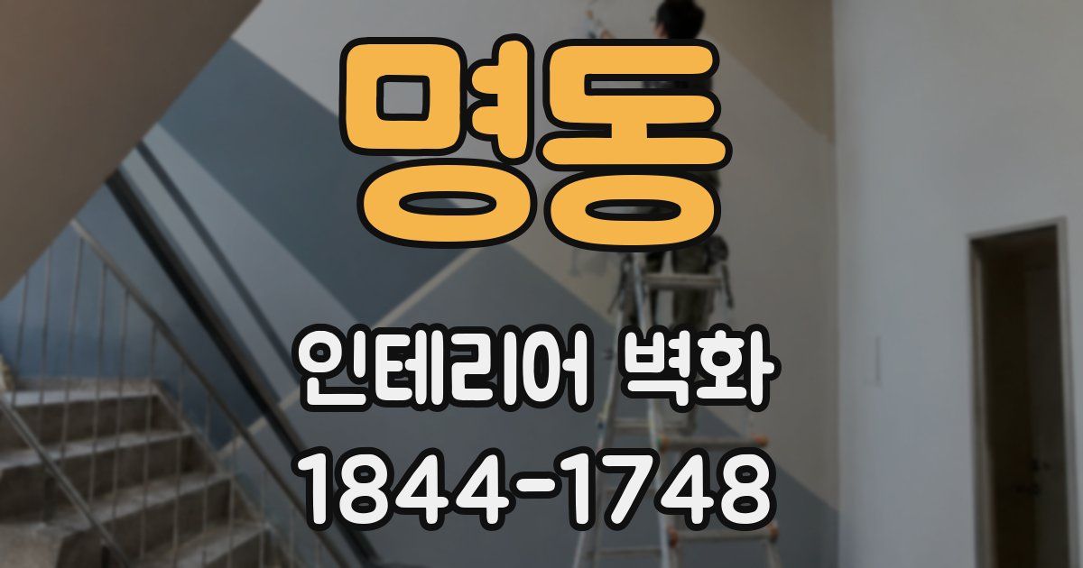 명동 인테리어 벽화