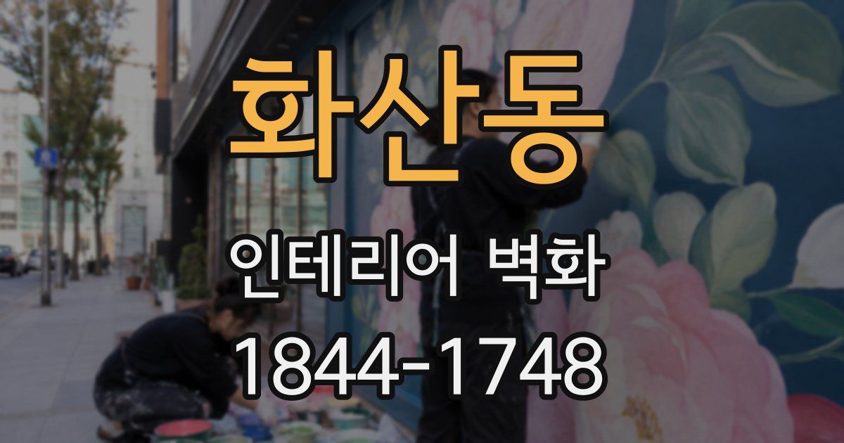 화산동 인테리어 벽화