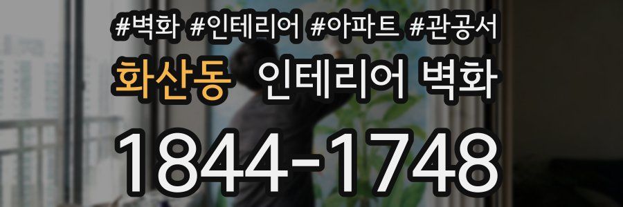 화산동 인테리어 벽화