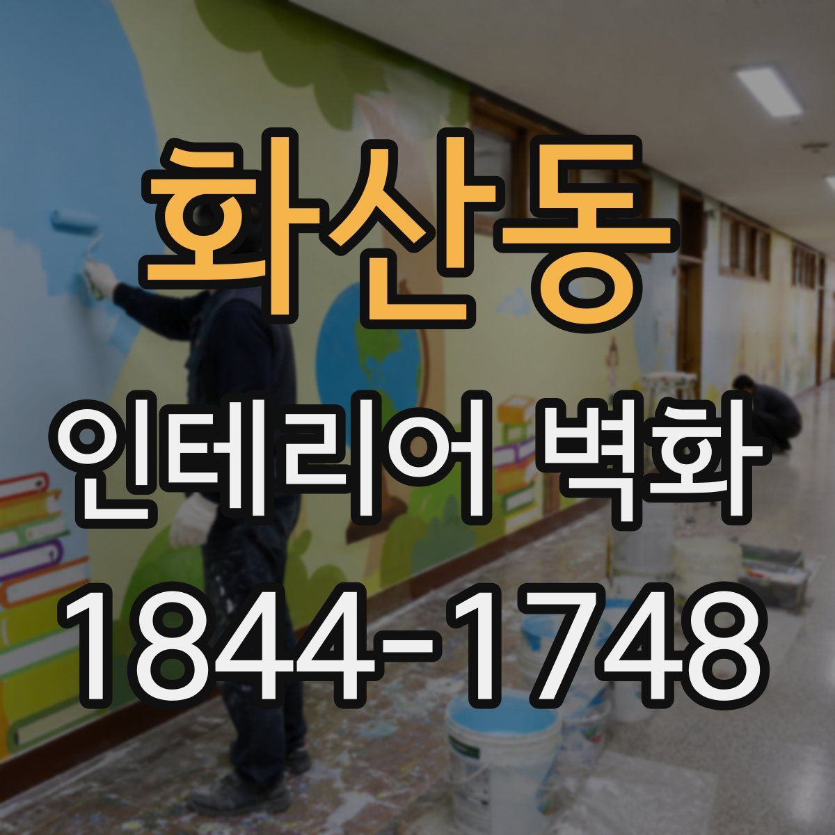 화산동 인테리어 벽화