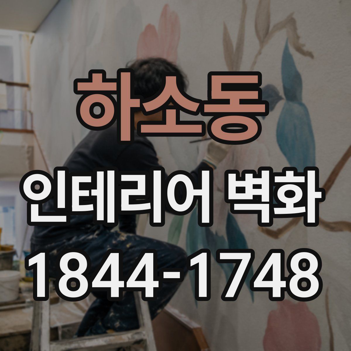 하소동 인테리어 벽화