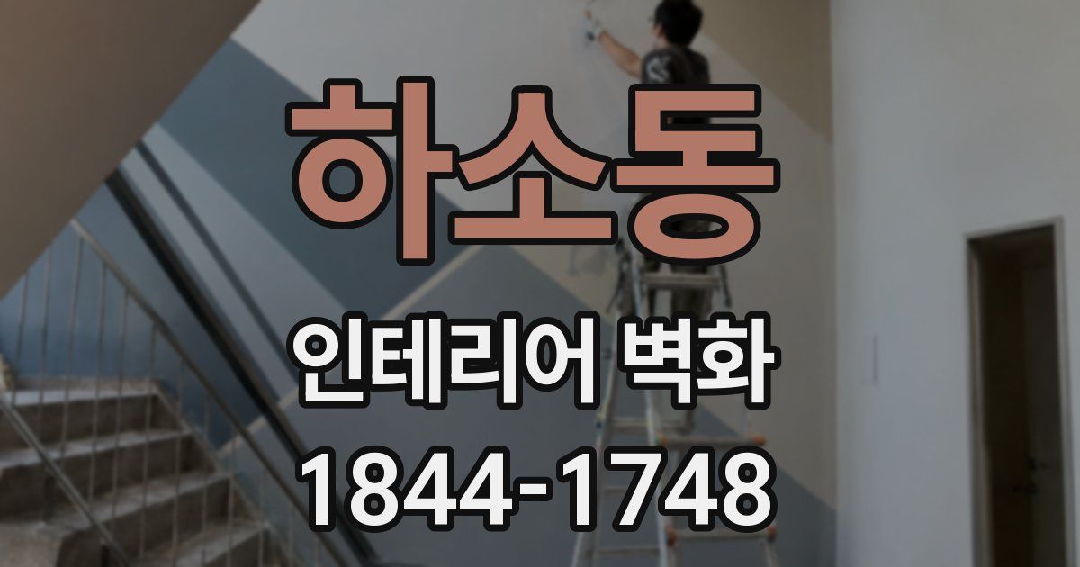 하소동 인테리어 벽화