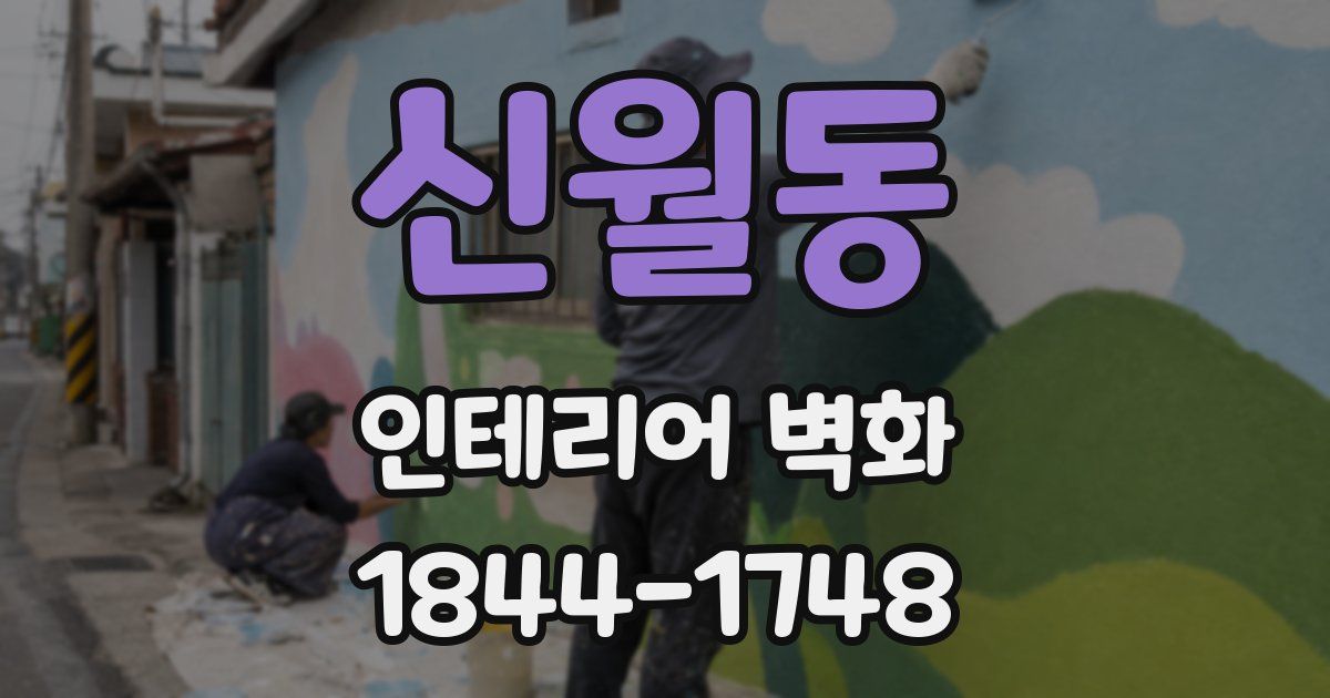 신월동 인테리어 벽화