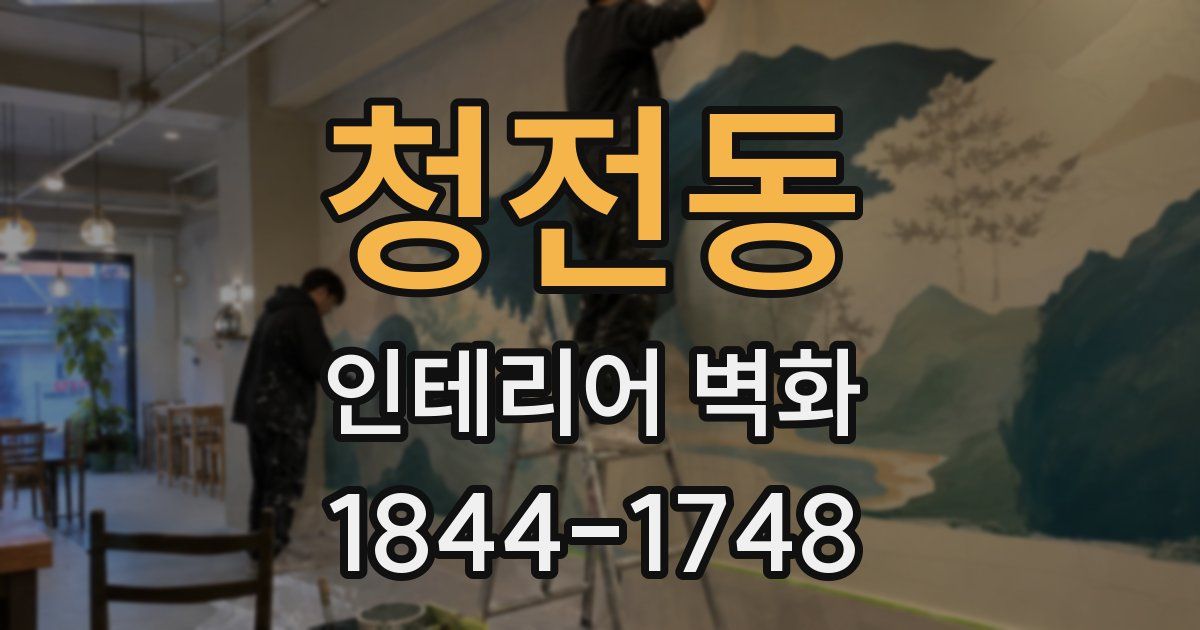 청전동 인테리어 벽화