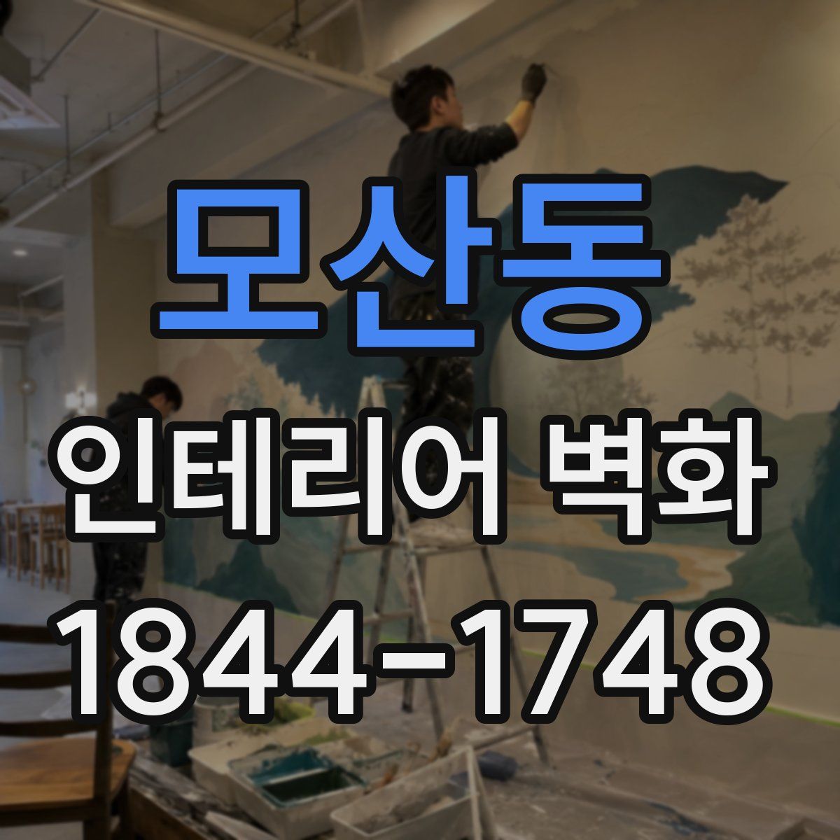 모산동 인테리어 벽화