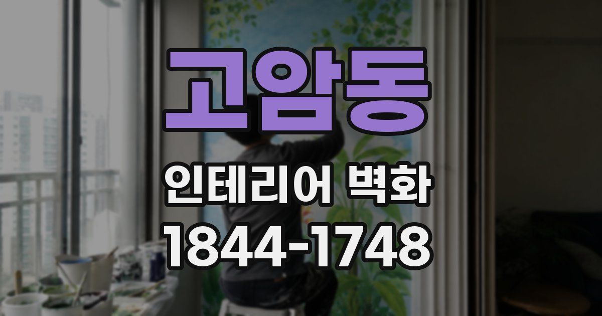 고암동 인테리어 벽화