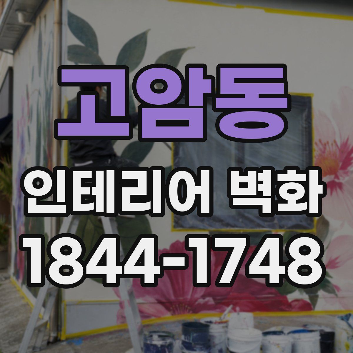고암동 인테리어 벽화