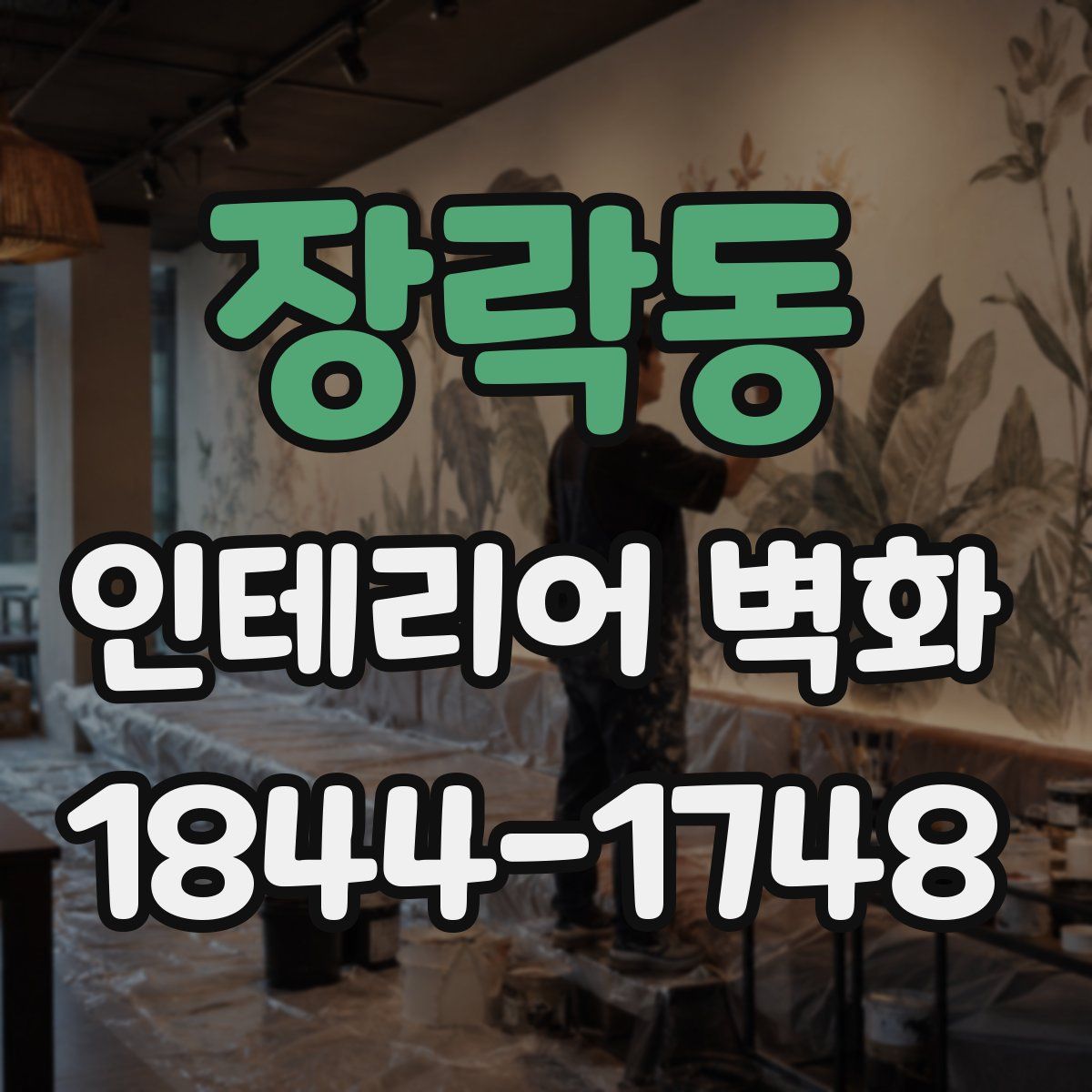 장락동 인테리어 벽화