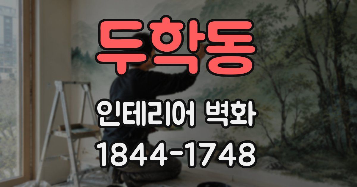 두학동 인테리어 벽화