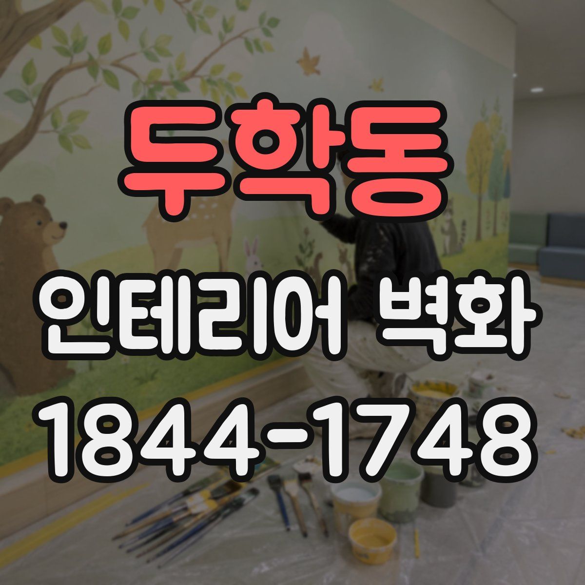 두학동 인테리어 벽화