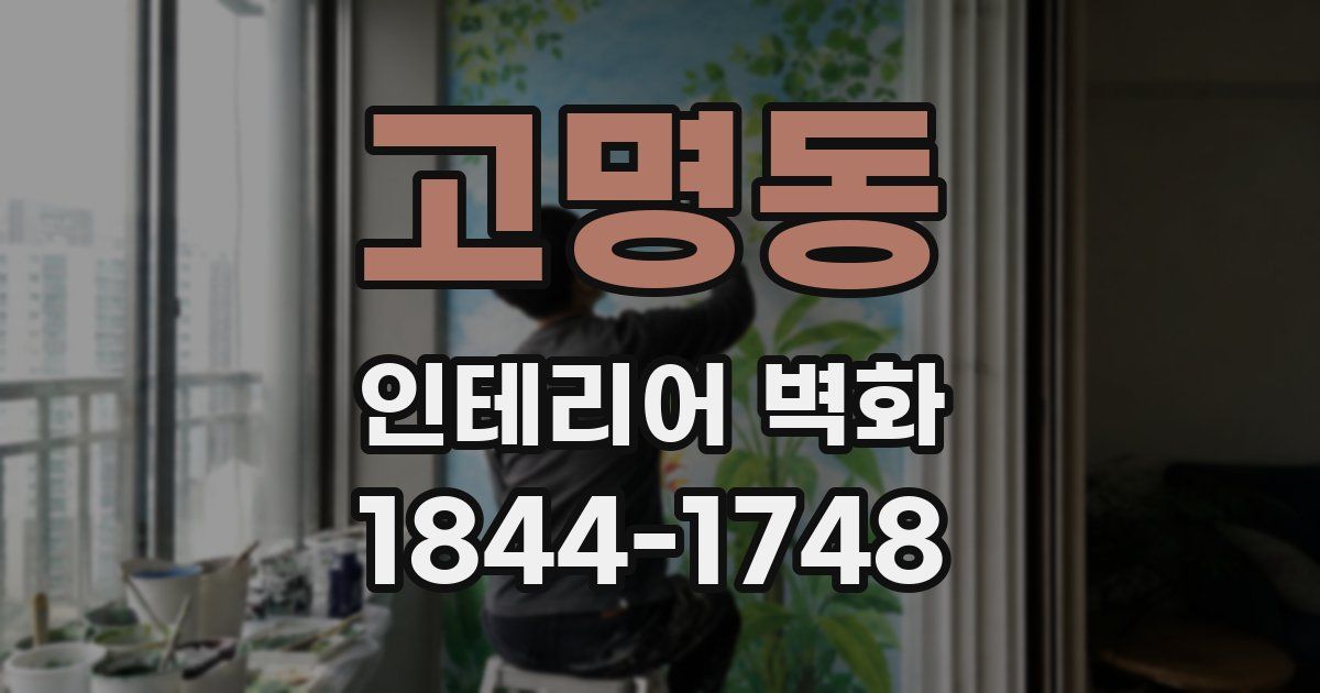 고명동 인테리어 벽화