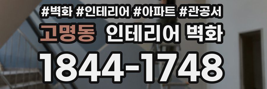 고명동 인테리어 벽화