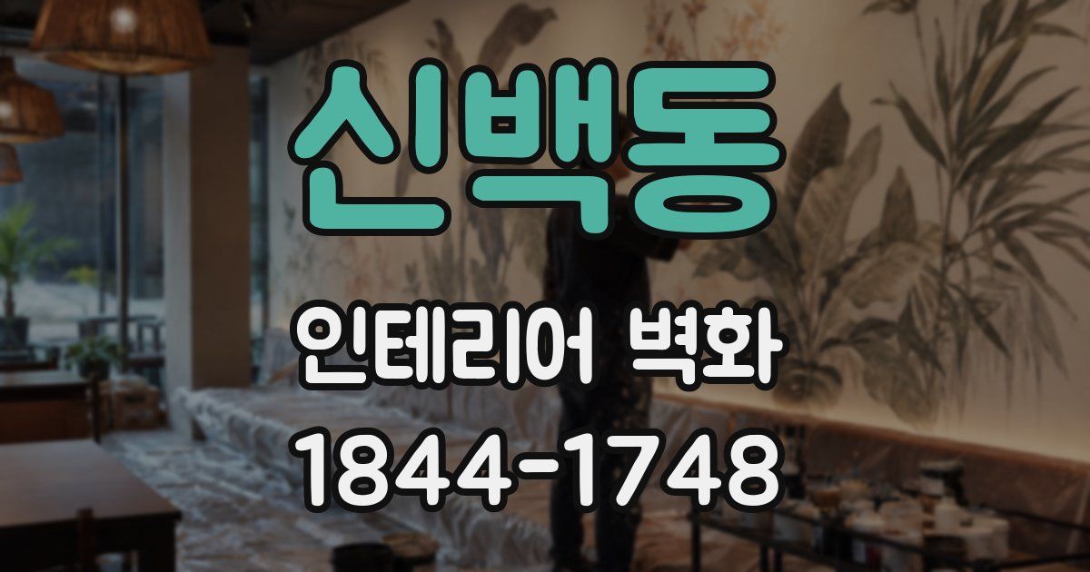 신백동 인테리어 벽화