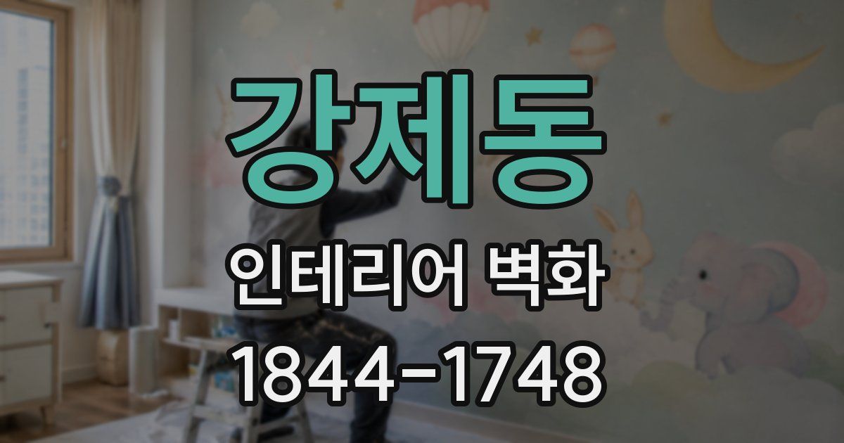 강제동 인테리어 벽화