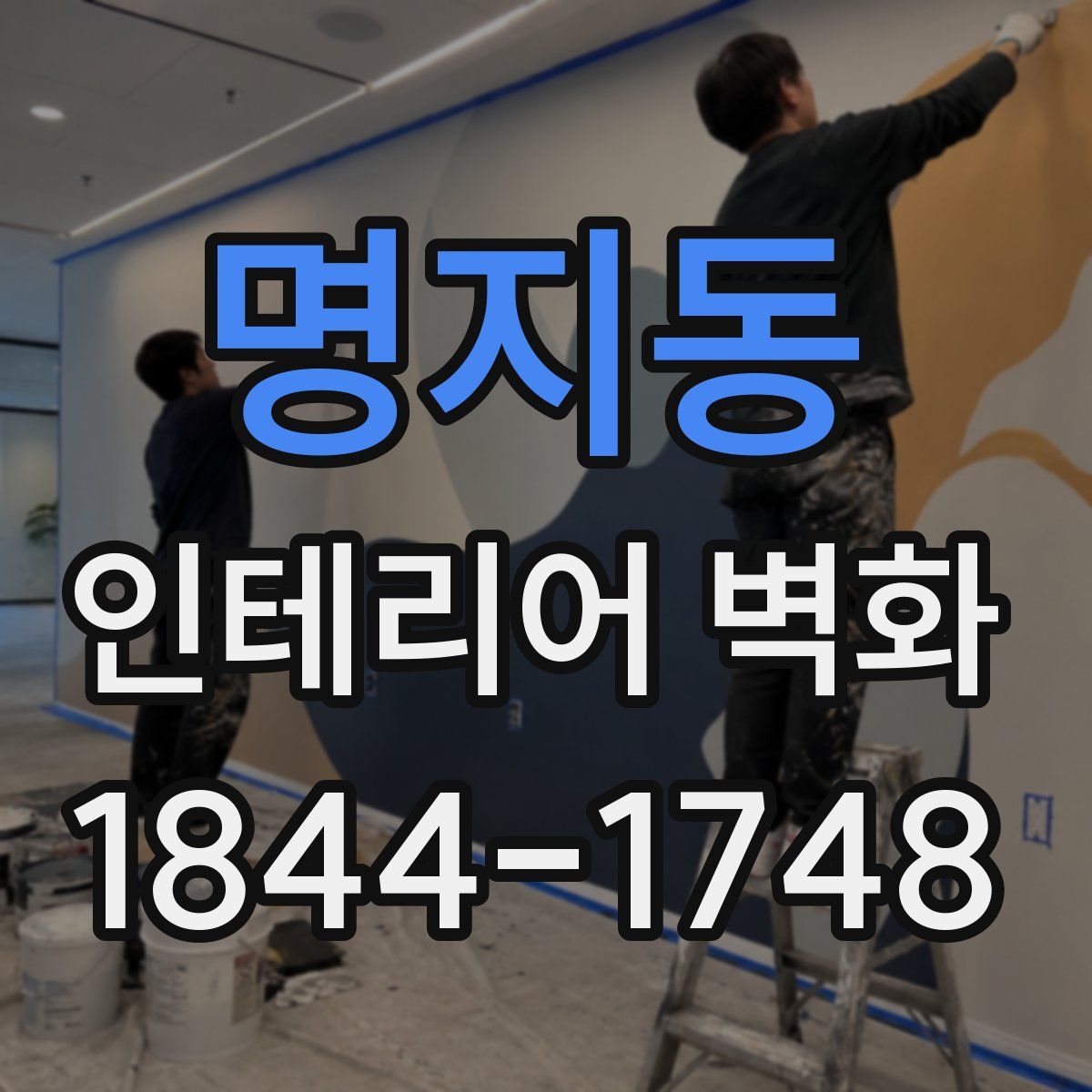 명지동 인테리어 벽화