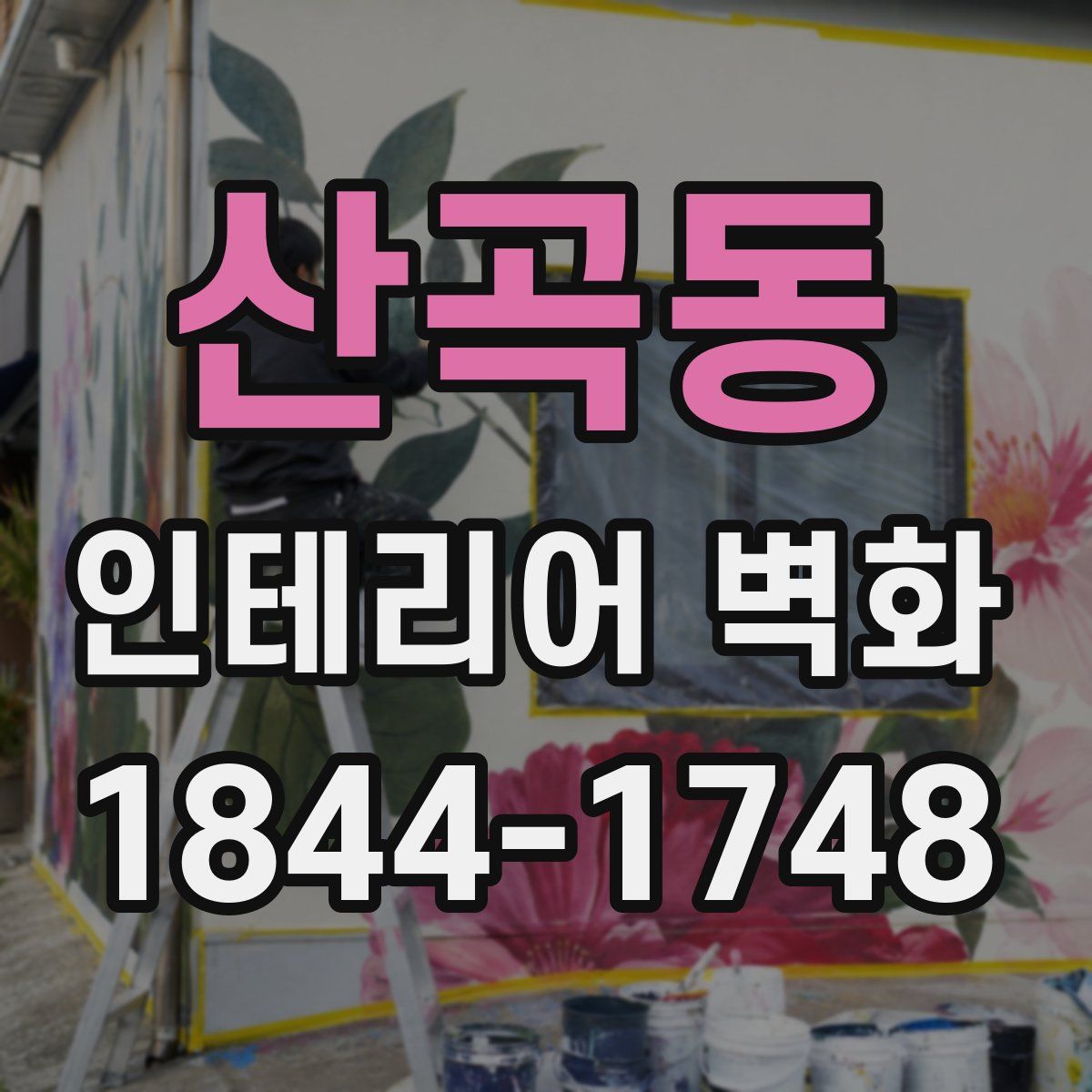 산곡동 인테리어 벽화