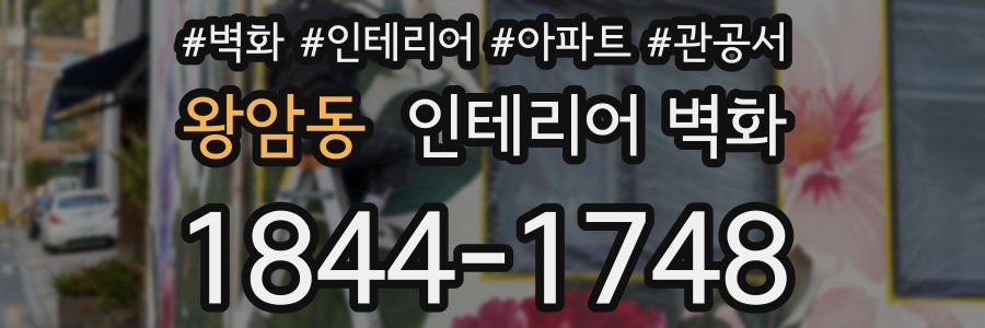 왕암동 인테리어 벽화