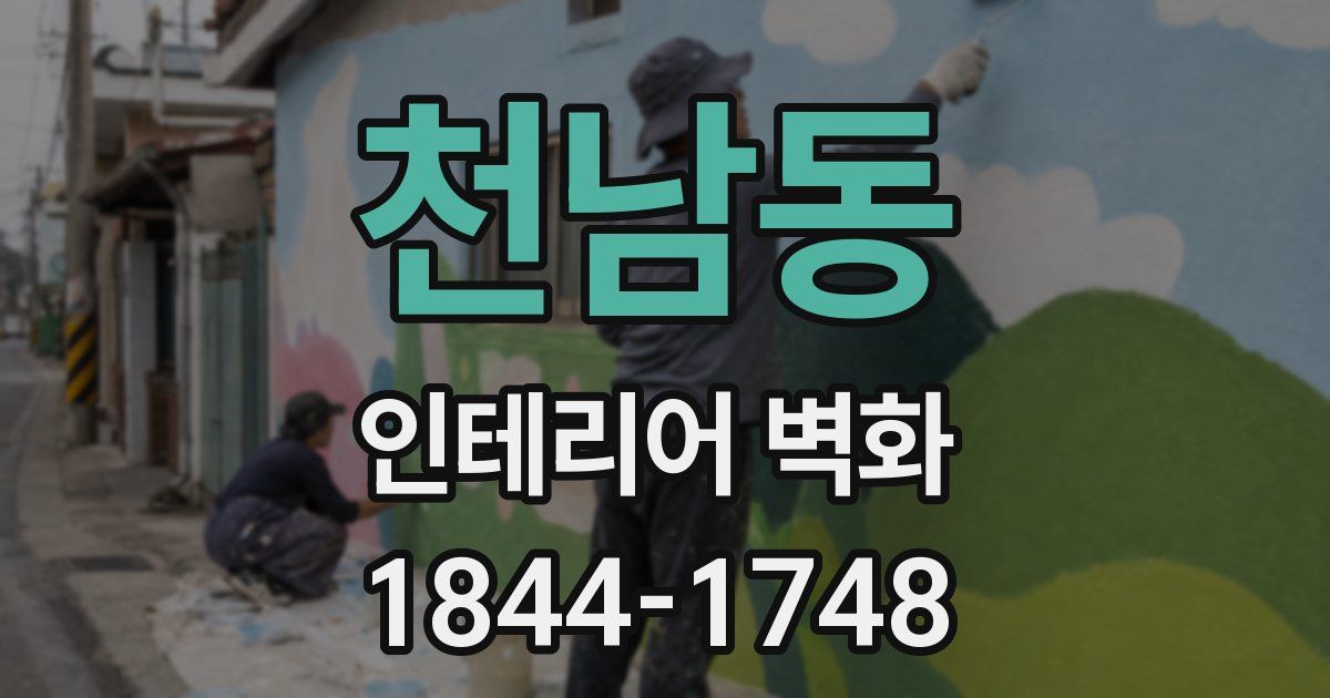 천남동 인테리어 벽화