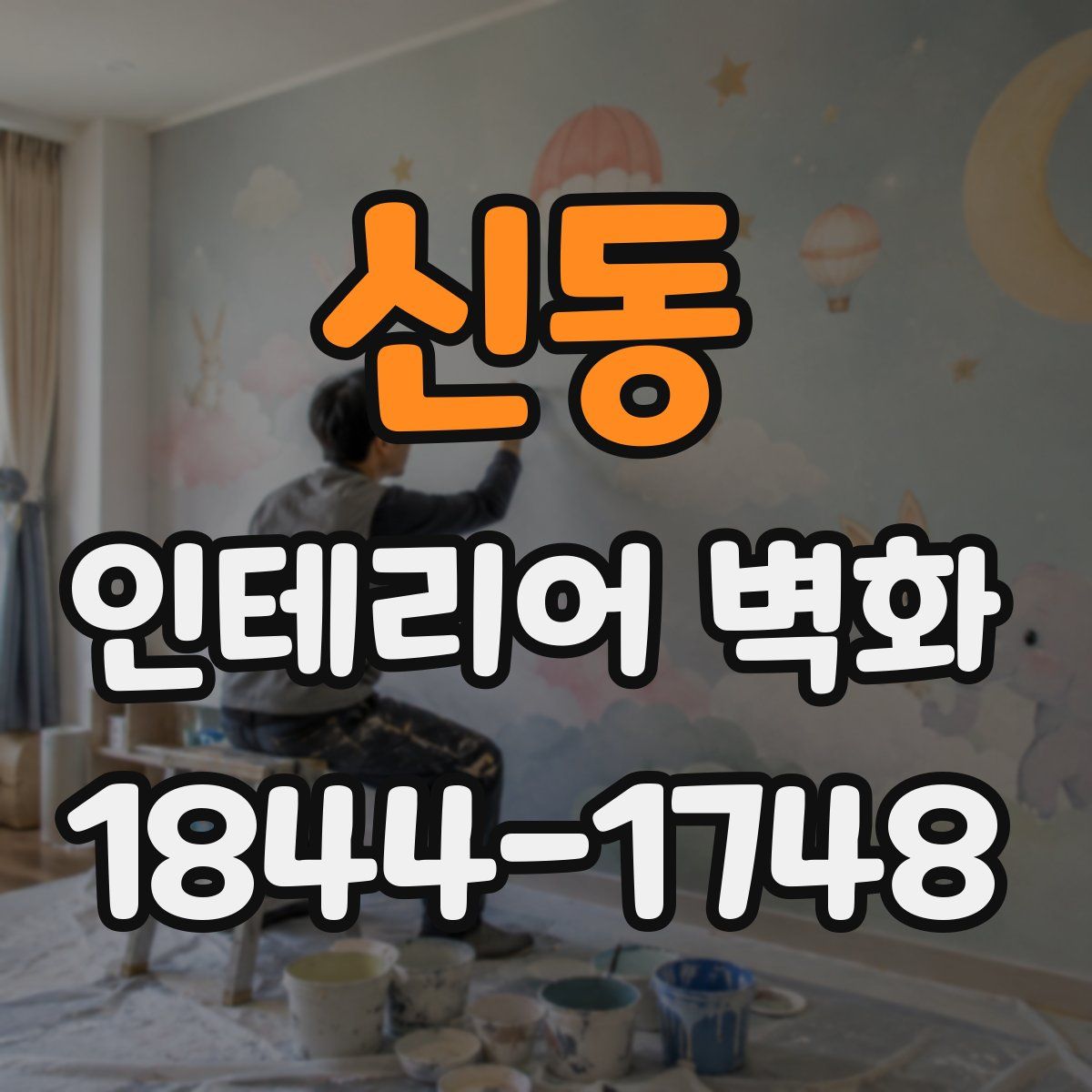 신동 인테리어 벽화