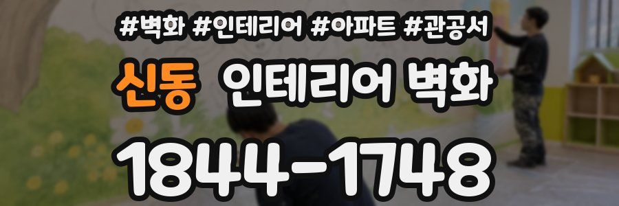 신동 인테리어 벽화