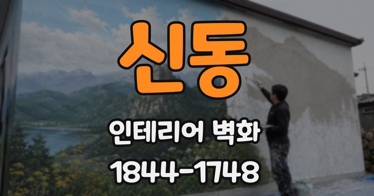 신동 인테리어 벽화