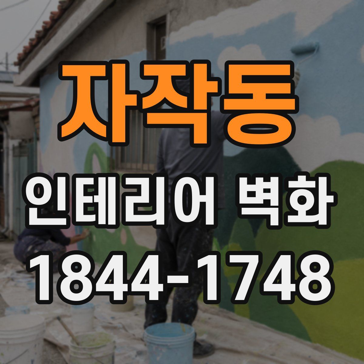 자작동 인테리어 벽화