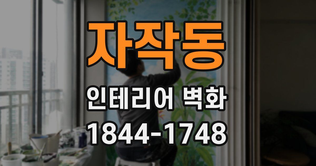 자작동 인테리어 벽화