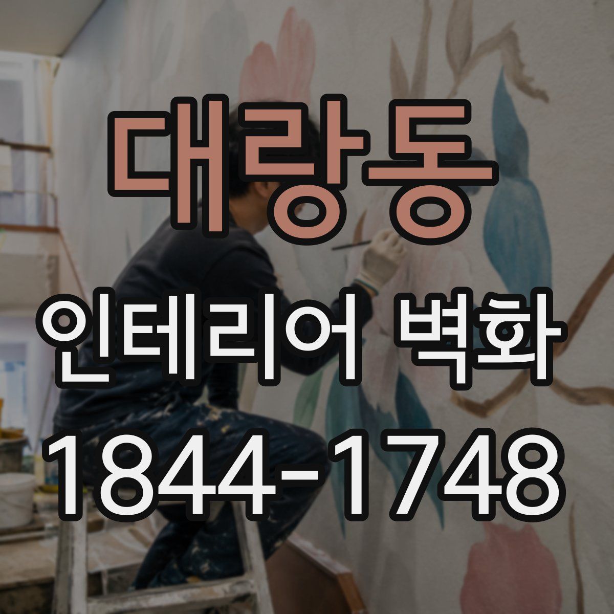 대랑동 인테리어 벽화