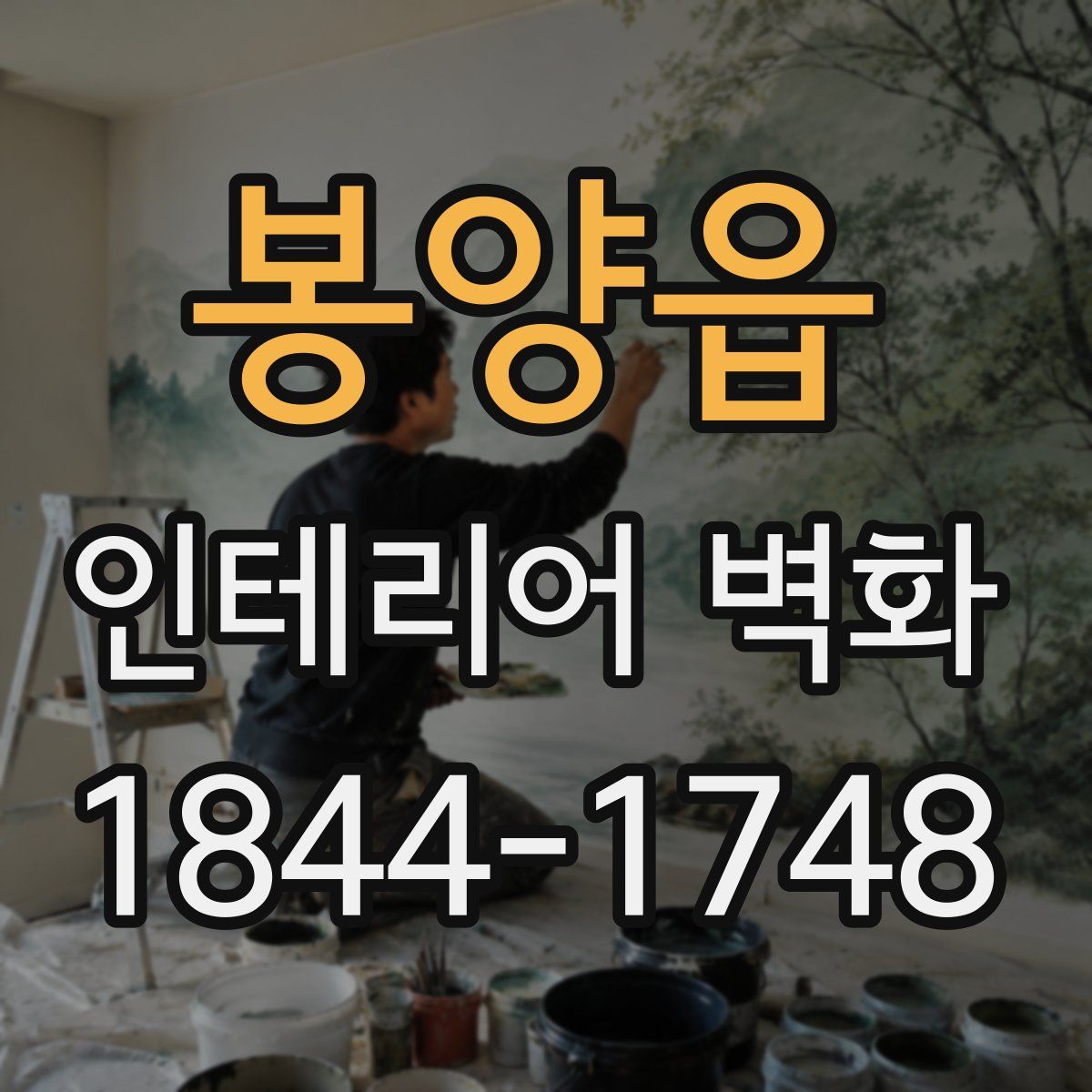 봉양읍 인테리어 벽화