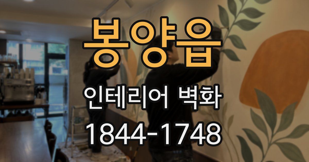 봉양읍 인테리어 벽화