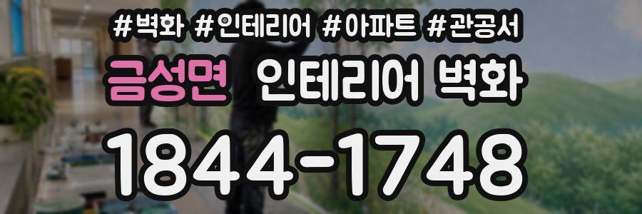 금성면 인테리어 벽화