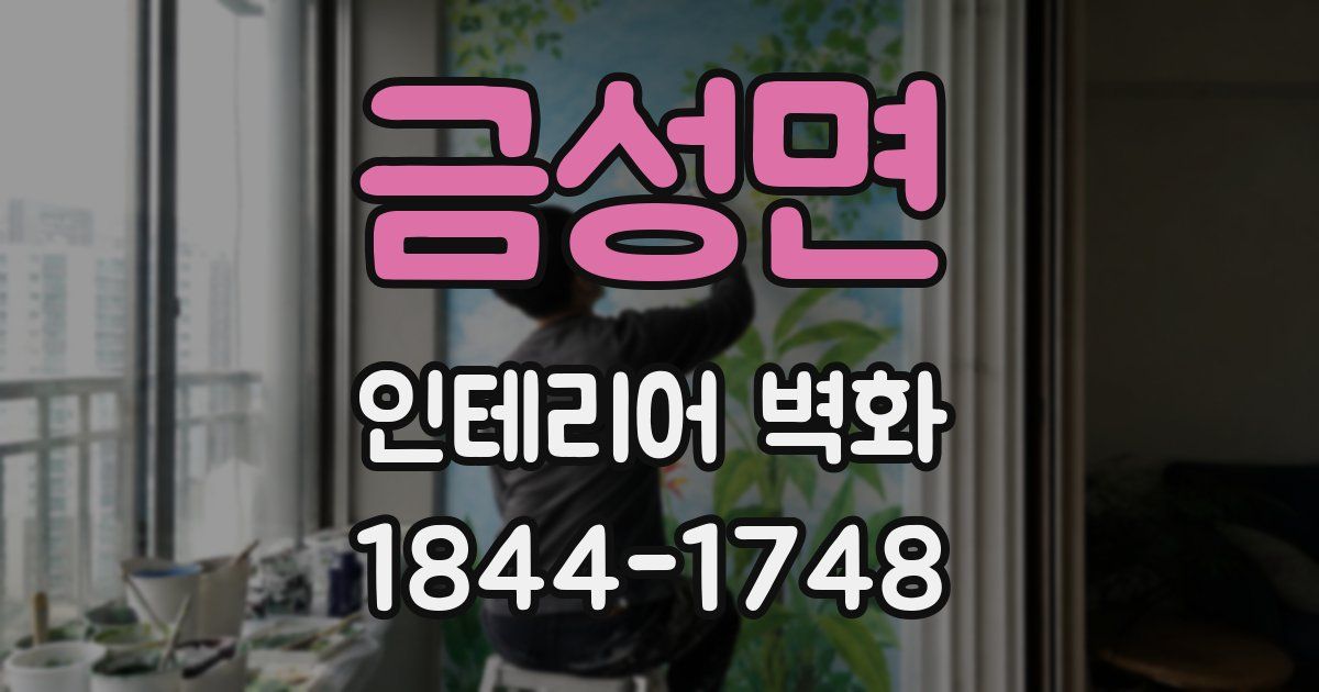 금성면 인테리어 벽화