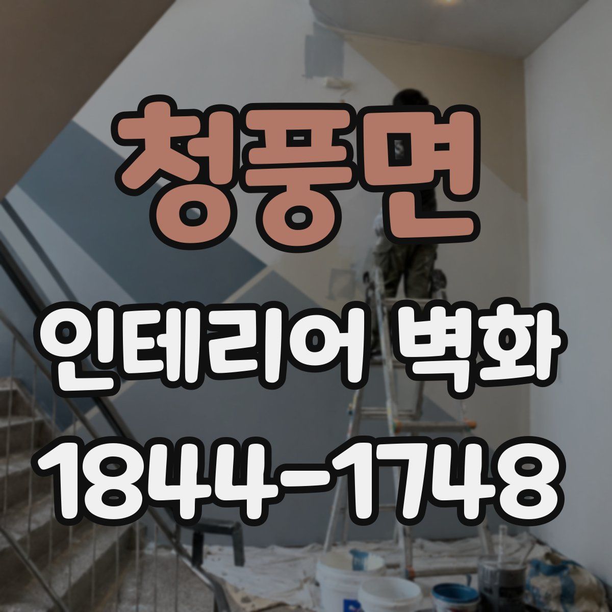 청풍면 인테리어 벽화