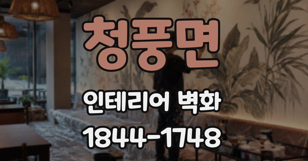 청풍면 인테리어 벽화
