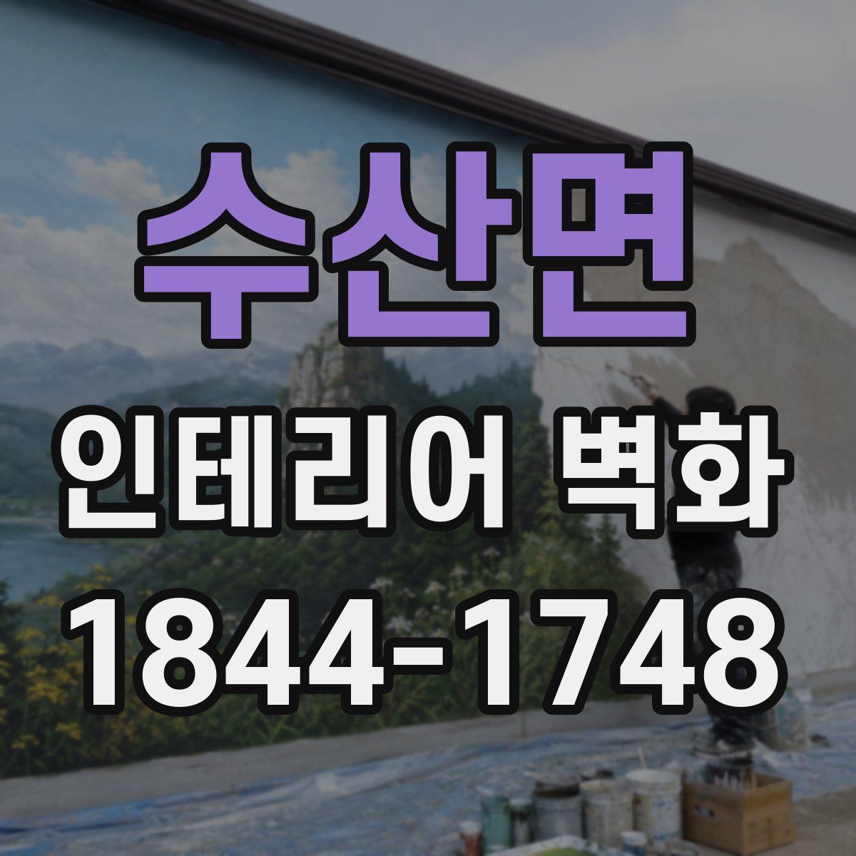 수산면 인테리어 벽화