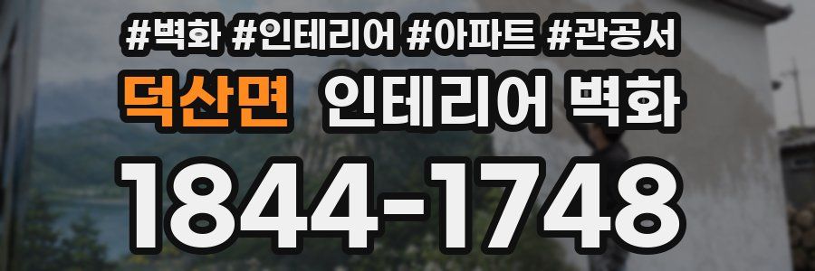 덕산면 인테리어 벽화