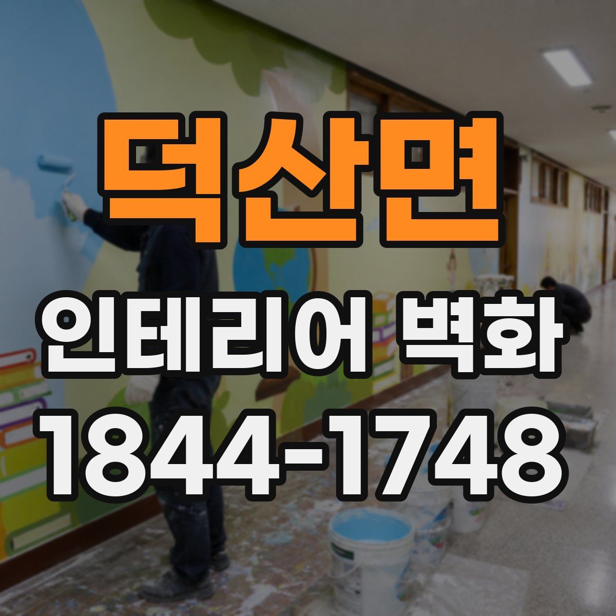 덕산면 인테리어 벽화