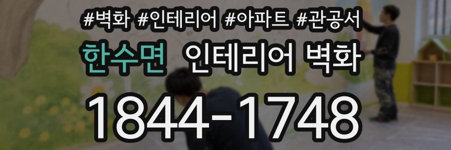 한수면 인테리어 벽화