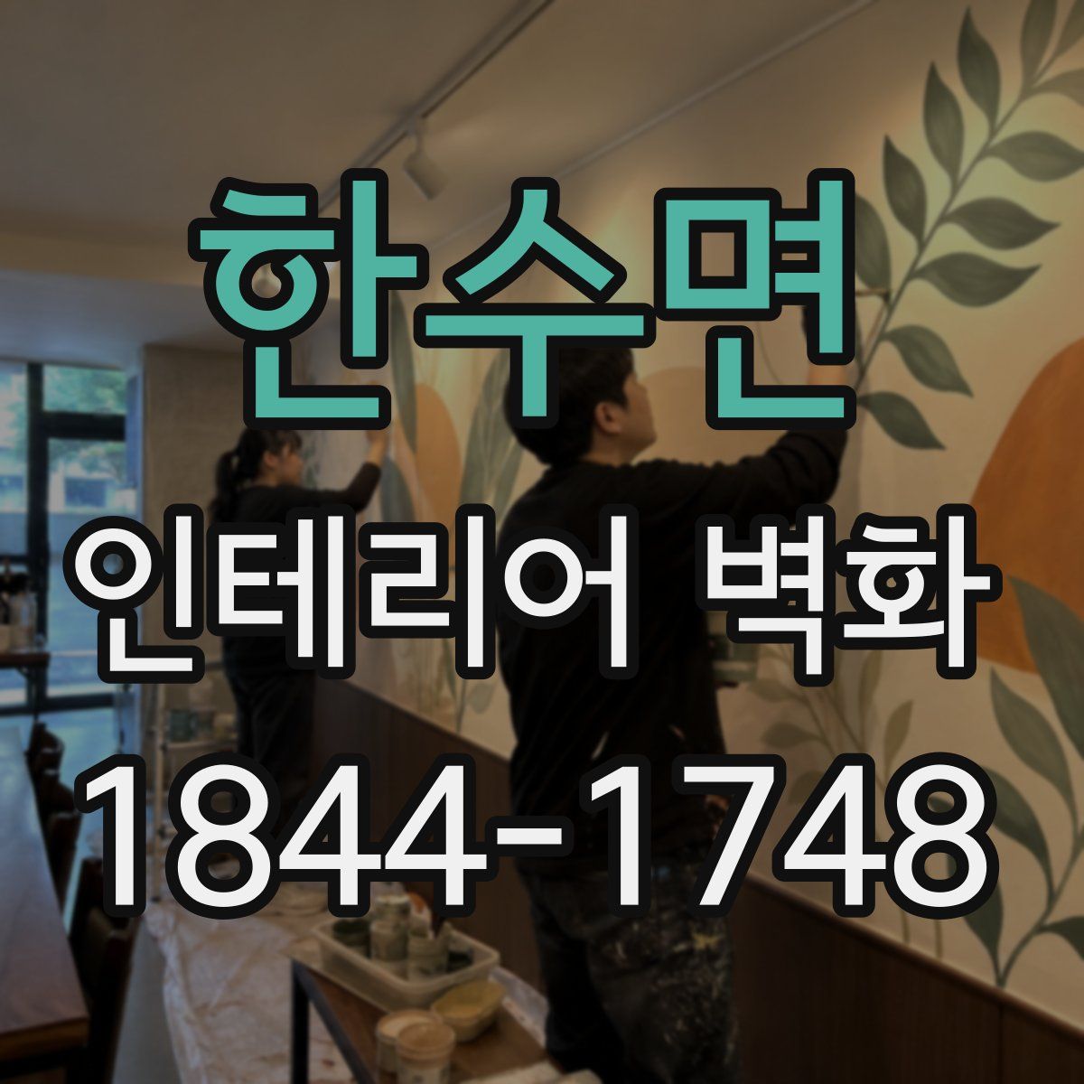 한수면 인테리어 벽화