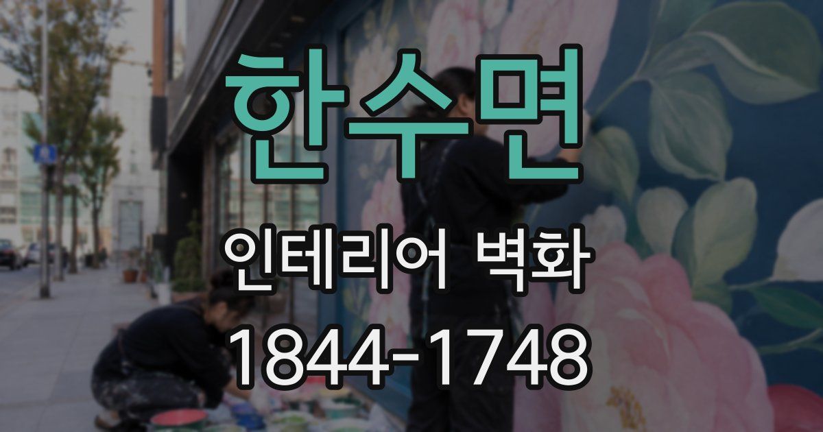 한수면 인테리어 벽화