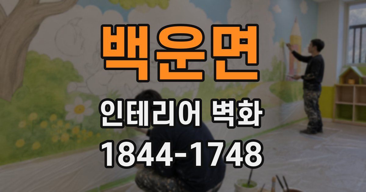 백운면 인테리어 벽화
