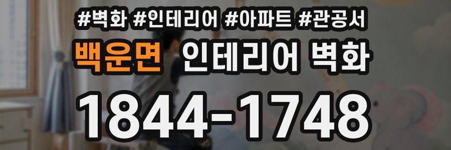 백운면 인테리어 벽화