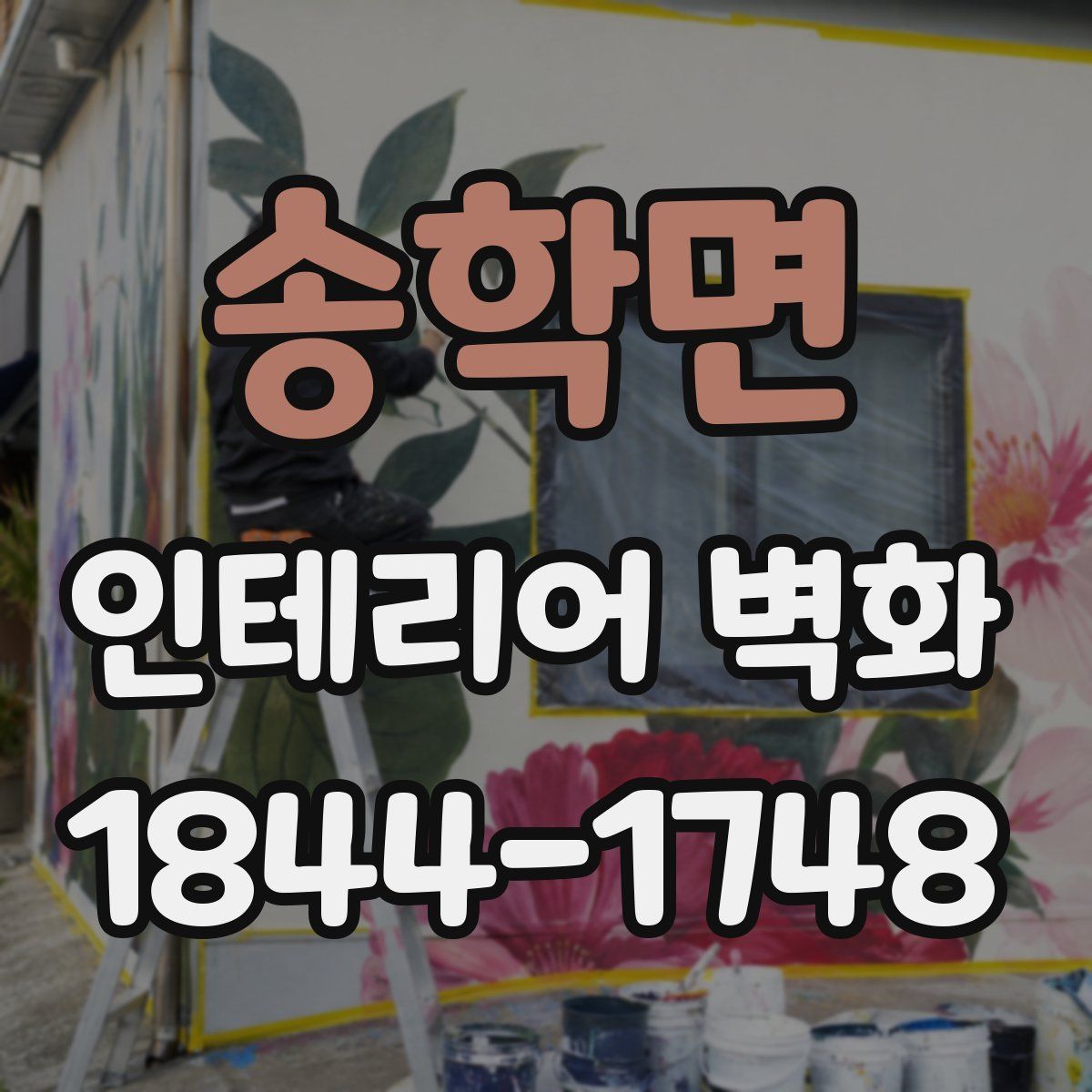 송학면 인테리어 벽화