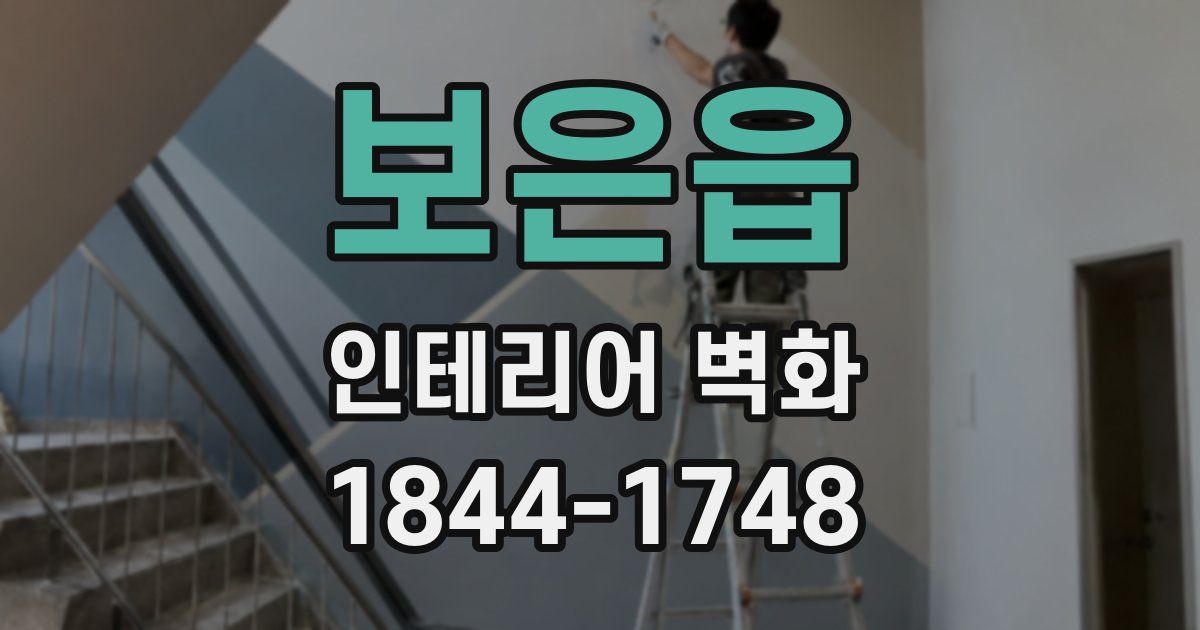 보은읍 인테리어 벽화