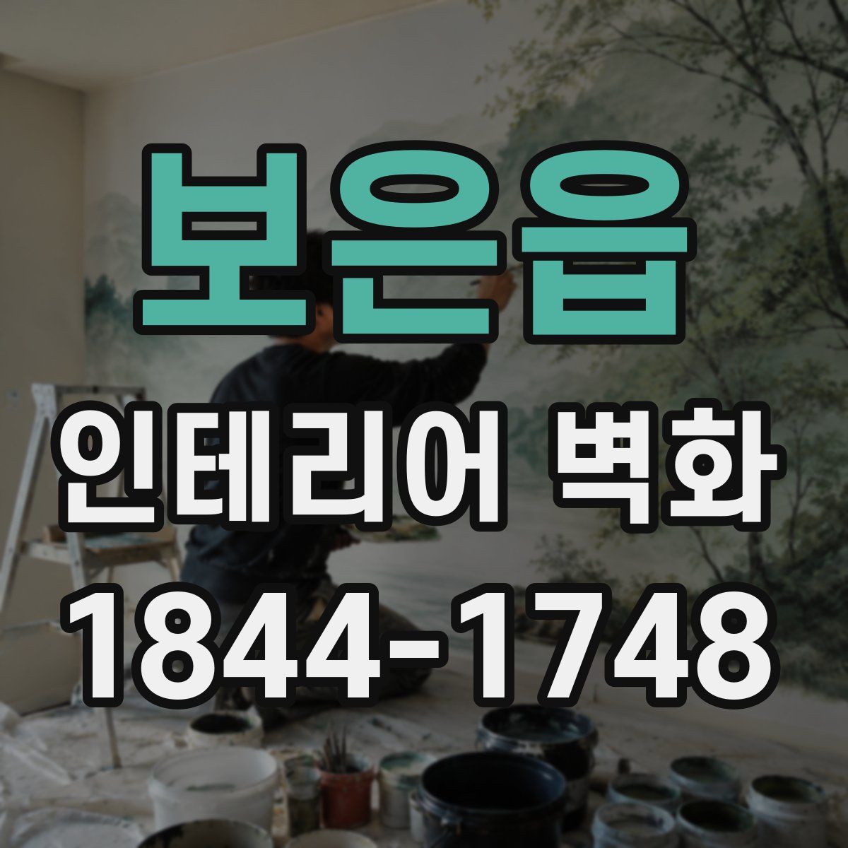 보은읍 인테리어 벽화
