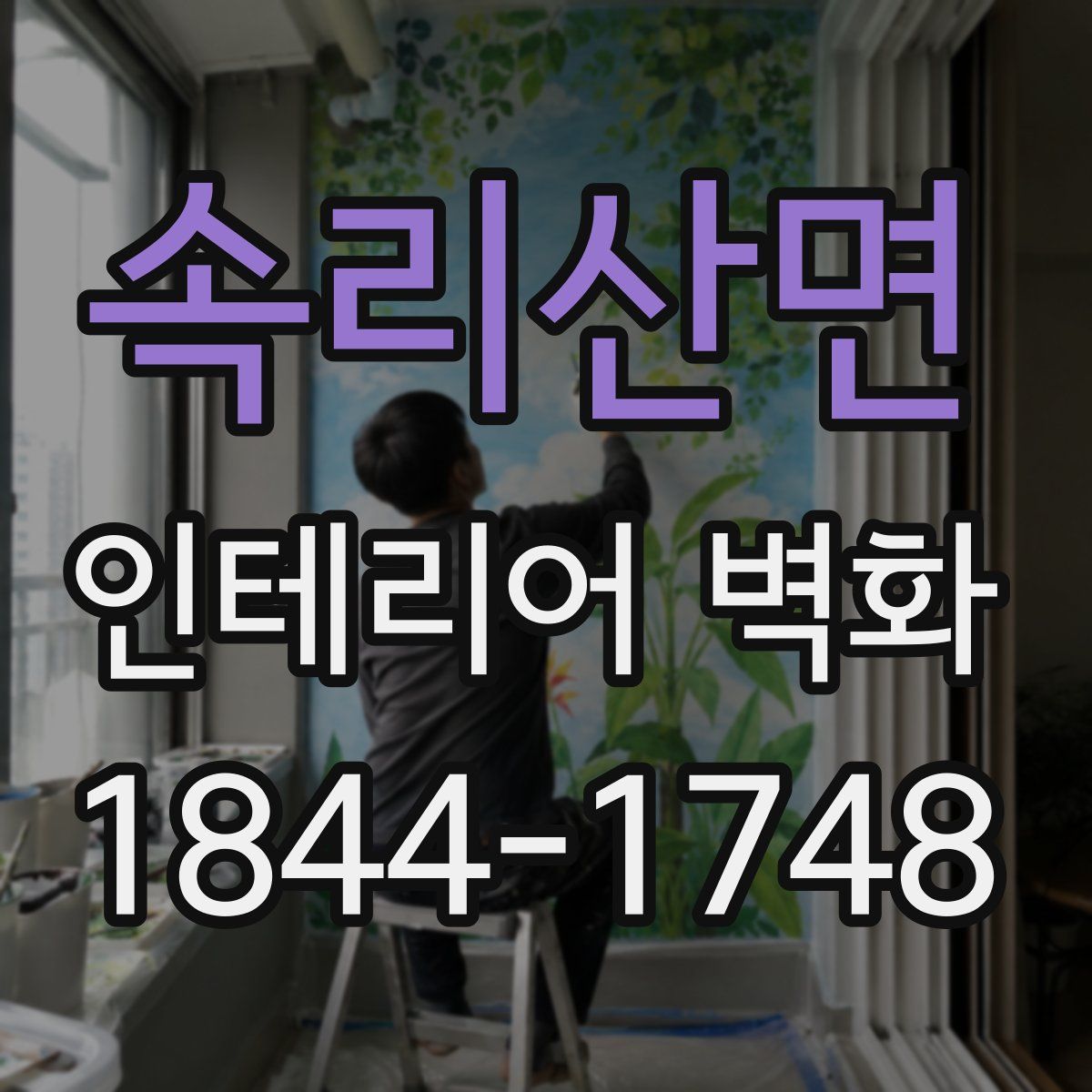 속리산면 인테리어 벽화