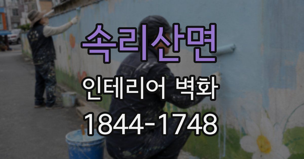 속리산면 인테리어 벽화