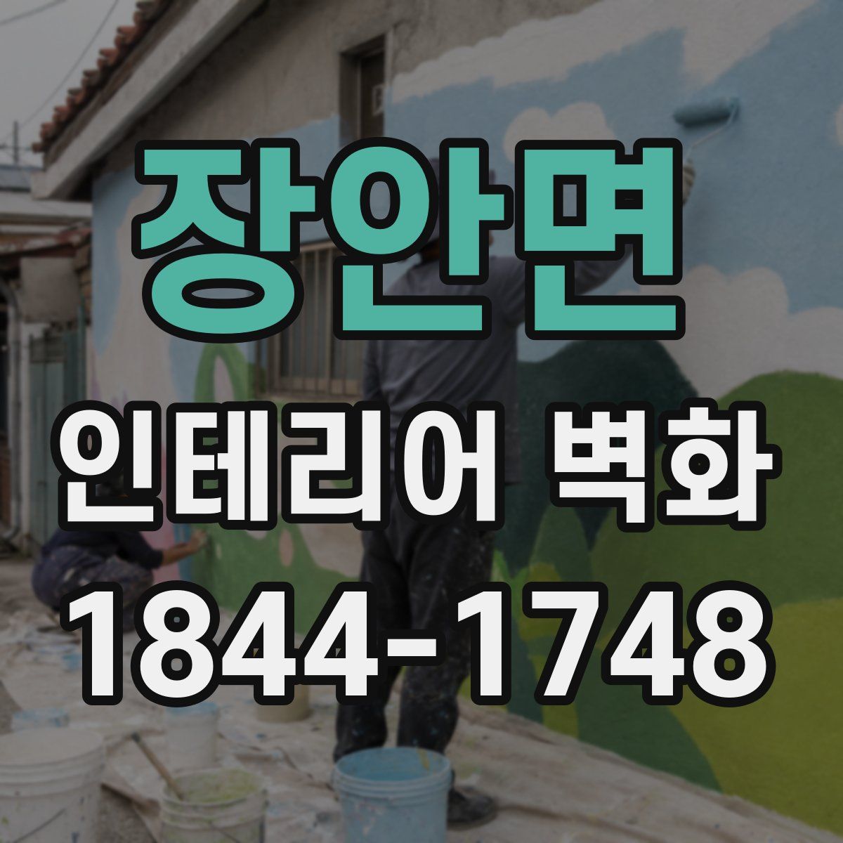 장안면 인테리어 벽화