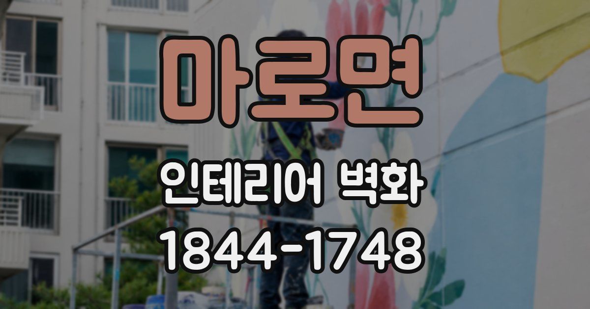 마로면 인테리어 벽화